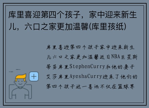 库里喜迎第四个孩子，家中迎来新生儿，六口之家更加温馨(库里孩纸)