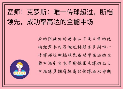 宽师！克罗斯：唯一传球超过，断档领先，成功率高达的全能中场