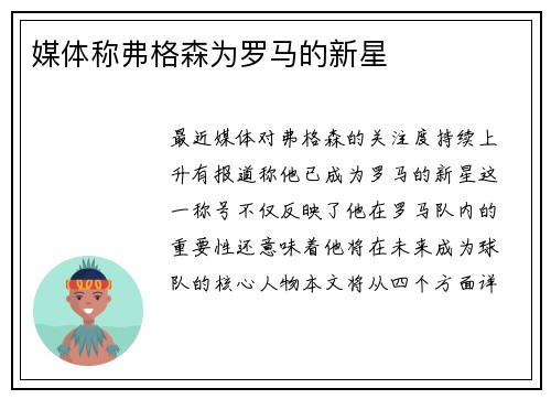 媒体称弗格森为罗马的新星