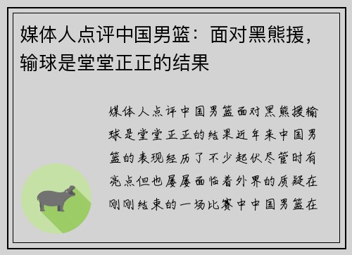 媒体人点评中国男篮：面对黑熊援，输球是堂堂正正的结果