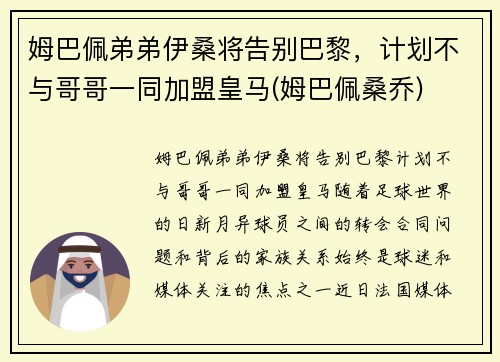 姆巴佩弟弟伊桑将告别巴黎，计划不与哥哥一同加盟皇马(姆巴佩桑乔)