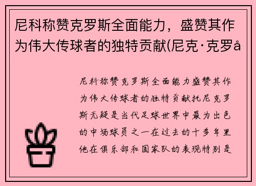 尼科称赞克罗斯全面能力，盛赞其作为伟大传球者的独特贡献(尼克·克罗尔)