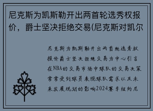尼克斯为凯斯勒开出两首轮选秀权报价，爵士坚决拒绝交易(尼克斯对凯尔特)