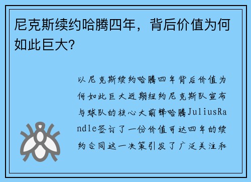 尼克斯续约哈腾四年，背后价值为何如此巨大？