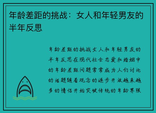 年龄差距的挑战：女人和年轻男友的半年反思