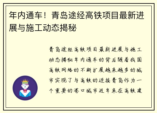 年内通车！青岛途经高铁项目最新进展与施工动态揭秘