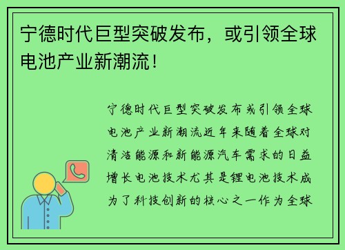 宁德时代巨型突破发布，或引领全球电池产业新潮流！