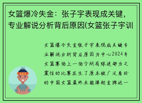 女篮爆冷失金：张子宇表现成关键，专业解说分析背后原因(女篮张子宇训练视频)
