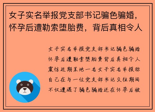 女子实名举报党支部书记骗色骗婚，怀孕后遭勒索堕胎费，背后真相令人震惊