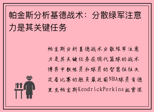 帕金斯分析基德战术：分散绿军注意力是其关键任务