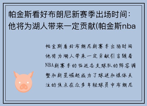 帕金斯看好布朗尼新赛季出场时间：他将为湖人带来一定贡献(帕金斯nba)