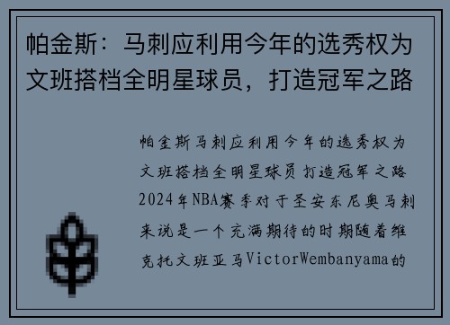 帕金斯：马刺应利用今年的选秀权为文班搭档全明星球员，打造冠军之路