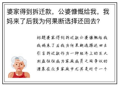 婆家得到拆迁款，公婆慷慨给我，我妈来了后我为何果断选择还回去？