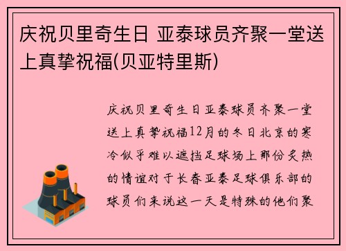 庆祝贝里奇生日 亚泰球员齐聚一堂送上真挚祝福(贝亚特里斯)