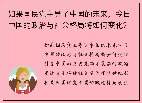 如果国民党主导了中国的未来，今日中国的政治与社会格局将如何变化？