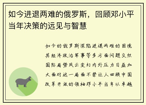 如今进退两难的俄罗斯，回顾邓小平当年决策的远见与智慧