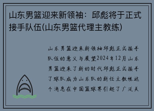 山东男篮迎来新领袖：邱彪将于正式接手队伍(山东男篮代理主教练)