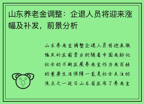 山东养老金调整：企退人员将迎来涨幅及补发，前景分析