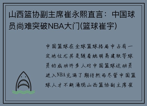 山西篮协副主席崔永熙直言：中国球员尚难突破NBA大门(篮球崔宇)