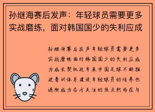 孙继海赛后发声：年轻球员需要更多实战磨练，面对韩国国少的失利应成为成长契机