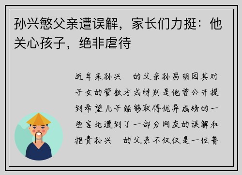 孙兴慜父亲遭误解，家长们力挺：他关心孩子，绝非虐待
