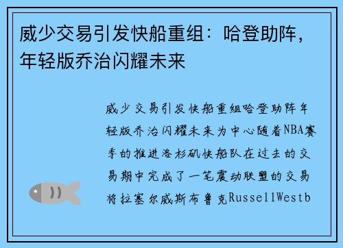 威少交易引发快船重组：哈登助阵，年轻版乔治闪耀未来