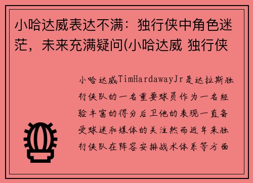 小哈达威表达不满：独行侠中角色迷茫，未来充满疑问(小哈达威 独行侠)