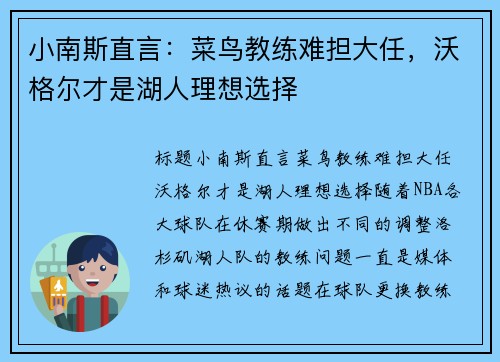 小南斯直言：菜鸟教练难担大任，沃格尔才是湖人理想选择