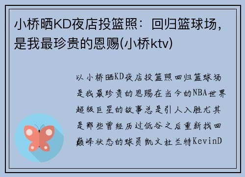 小桥晒KD夜店投篮照：回归篮球场，是我最珍贵的恩赐(小桥ktv)