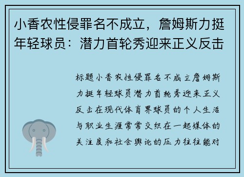 小香农性侵罪名不成立，詹姆斯力挺年轻球员：潜力首轮秀迎来正义反击