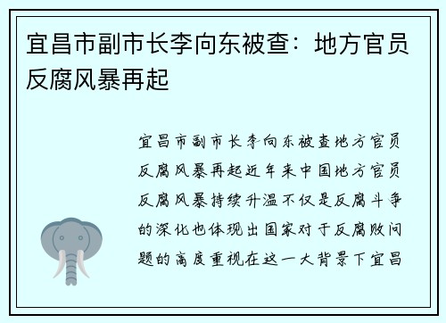 宜昌市副市长李向东被查：地方官员反腐风暴再起