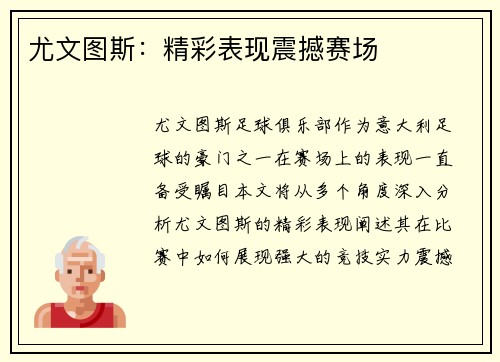 尤文图斯：精彩表现震撼赛场