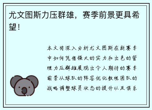 尤文图斯力压群雄，赛季前景更具希望！