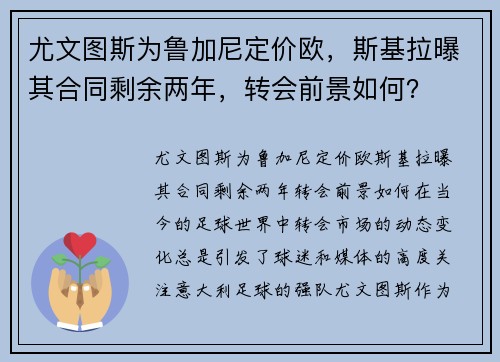 尤文图斯为鲁加尼定价欧，斯基拉曝其合同剩余两年，转会前景如何？