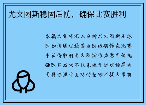 尤文图斯稳固后防，确保比赛胜利