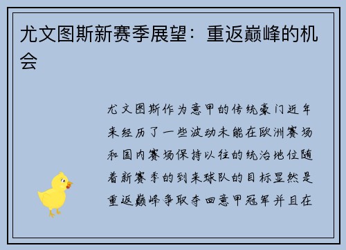 尤文图斯新赛季展望：重返巅峰的机会