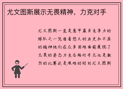 尤文图斯展示无畏精神，力克对手