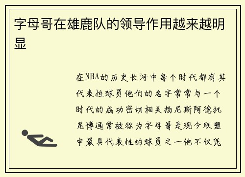 字母哥在雄鹿队的领导作用越来越明显