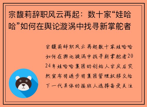 宗馥莉辞职风云再起：数十家“娃哈哈”如何在舆论漩涡中找寻新掌舵者