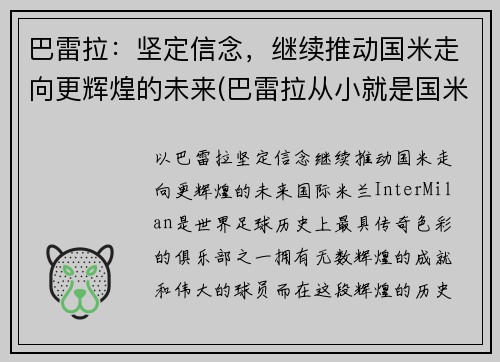 巴雷拉：坚定信念，继续推动国米走向更辉煌的未来(巴雷拉从小就是国米球迷)