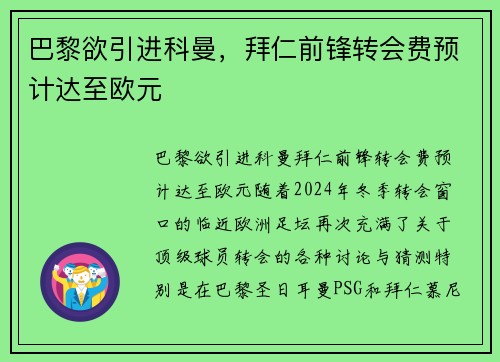 巴黎欲引进科曼，拜仁前锋转会费预计达至欧元