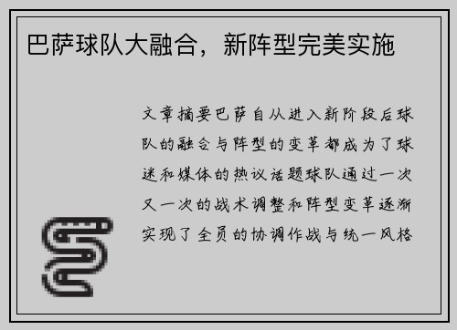巴萨球队大融合，新阵型完美实施