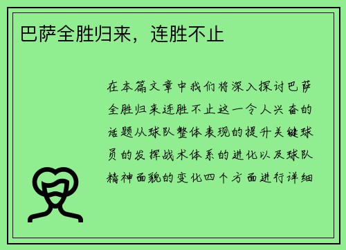 巴萨全胜归来，连胜不止