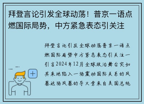 拜登言论引发全球动荡！普京一语点燃国际局势，中方紧急表态引关注