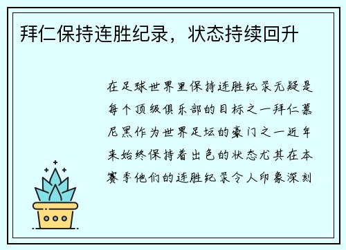 拜仁保持连胜纪录，状态持续回升