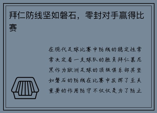 拜仁防线坚如磐石，零封对手赢得比赛