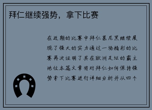 拜仁继续强势，拿下比赛