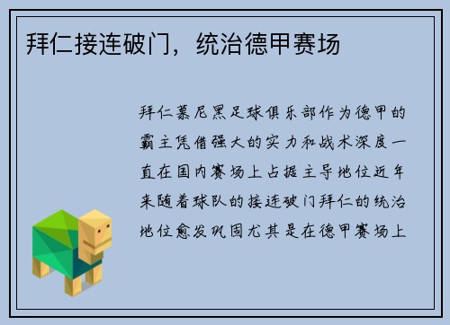 拜仁接连破门，统治德甲赛场