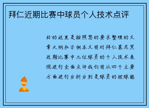 拜仁近期比赛中球员个人技术点评