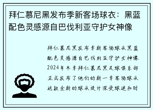 拜仁慕尼黑发布季新客场球衣：黑蓝配色灵感源自巴伐利亚守护女神像